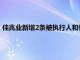 佳兆业新增2条被执行人和恢复执行信息，执行标的合计3.5亿元