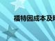 福特因成本及飓风影响下调利润预期