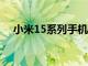 小米15系列手机定价公布：4499元起售