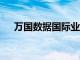 万国数据国际业务获10亿美元股权融资