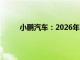 小鹏汽车：2026年目标达成超1万座自营充电站