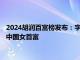 2024胡润百富榜发布：字节跳动张一鸣成为中国首富，宗馥莉为中国女首富