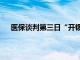 医保谈判第三日“开锣”，再鼎 迪哲 神威等企业进场