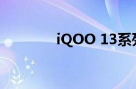 iQOO 13系列手机正式发布