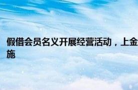 假借会员名义开展经营活动，上金所对深圳一珠宝首饰公司采取市场禁入措施