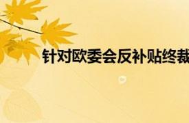 针对欧委会反补贴终裁，上汽拟起诉至欧盟法院