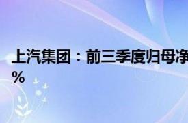 上汽集团：前三季度归母净利润69.07亿元，同比下降39.45%