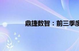 鼎捷数智：前三季度营收同比增长11.21%