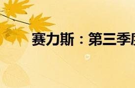 赛力斯：第三季度净利润24.13亿元