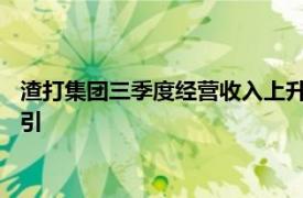 渣打集团三季度经营收入上升11%至49亿美元，上调全年收入指引