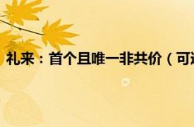 礼来：首个且唯一非共价（可逆）BTK抑制剂捷帕力在中国获批