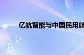 亿航智能与中国民用航空飞行学院达成战略合作