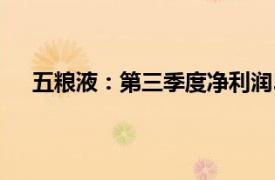 五粮液：第三季度净利润58.74亿元，同比增长1.34%