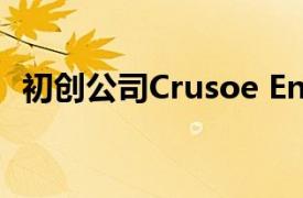 初创公司Crusoe Energy据悉融资5亿美元