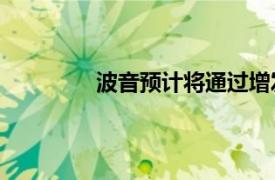 波音预计将通过增发股票融资210亿美元