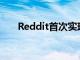 Reddit首次实现盈利，股价飙升25%