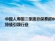 中国人寿前三季度总保费超6000亿，新业务价值较去年同期增长25.1%，持续引领行业