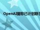 OpenAI据称已计划联手博通和台积电共同打造自研芯片