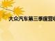 大众汽车第三季度营收784.8亿欧元，同比下降0.5%