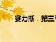 赛力斯：第三季度净利润24.13亿元