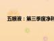 五粮液：第三季度净利润58.74亿元，同比增长1.34%