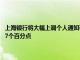 上海银行将大幅上调个人通知存款利率，一天期 七天期分别上调0.65和0.67个百分点