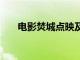 电影焚城点映及预售总票房破1000万