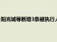 阳光城等新增3条被执行人信息，执行标的合计11.53亿余元