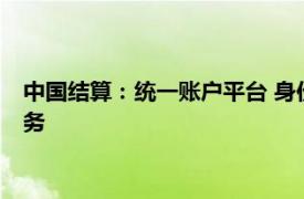 中国结算：统一账户平台 身份信息核查系统11月2日暂停对外服务