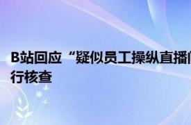 B站回应“疑似员工操纵直播间抽奖概率”：将对中奖异常情况进行核查