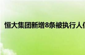 恒大集团新增8条被执行人信息，执行标的合计48.89亿元