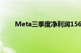 Meta三季度净利润156.88亿美元，同比增长35%