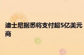 迪士尼据悉将支付超5亿美元，取代CBS成格莱美奖颁奖典礼转播商