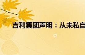 吉利集团声明：从未私自与欧委会单独进行沟通谈判