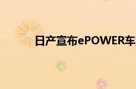 日产宣布ePOWER车型全球产量突破150万辆