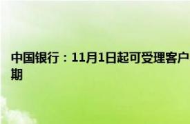 中国银行：11月1日起可受理客户申请调整存量房贷利率加点值和重定价周期