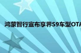 鸿蒙智行宣布享界S9车型OTA升级，新增防误踩加速踏板功能