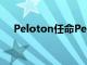 Peloton任命Peter Stern为首席执行官