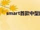 smart首款中型纯电SUV大定达4527台