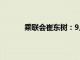 乘联会崔东树：9月中国占世界汽车份额36%