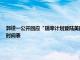 郭谨一公开回应“瑞幸计划登陆美国市场”：公司积极探索在美业务，无重返纳斯达克时间表