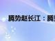 腾势赵长江：腾势Z9将于11月15日上市