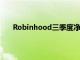 Robinhood三季度净利润1.5亿美元，环比降逾两成