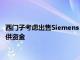 西门子考虑出售Siemens Healthineers的股份，为收购Altair提供资金