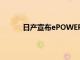 日产宣布ePOWER车型全球产量突破150万辆