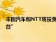 丰田汽车和NTT将投资5000亿日元，共同开发“移动AI平台”