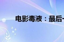 电影毒液：最后一舞内地票房破4亿