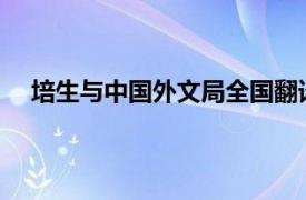 培生与中国外文局全国翻译专业资格水平考试达成合作