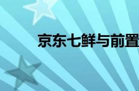 京东七鲜与前置仓据悉已完成融合