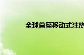 全球首座移动式注热平台“热采一号”交付